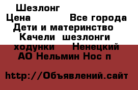 Шезлонг Jetem Premium › Цена ­ 3 000 - Все города Дети и материнство » Качели, шезлонги, ходунки   . Ненецкий АО,Нельмин Нос п.